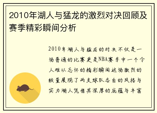 2010年湖人与猛龙的激烈对决回顾及赛季精彩瞬间分析