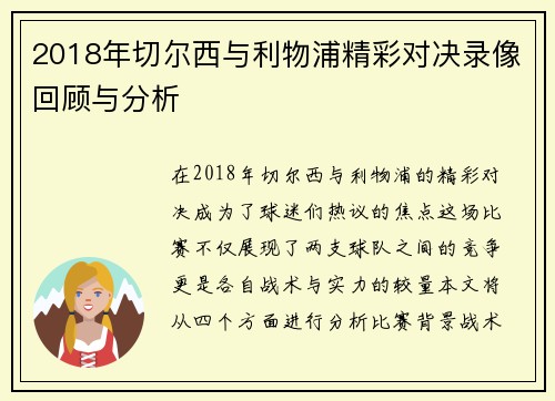2018年切尔西与利物浦精彩对决录像回顾与分析