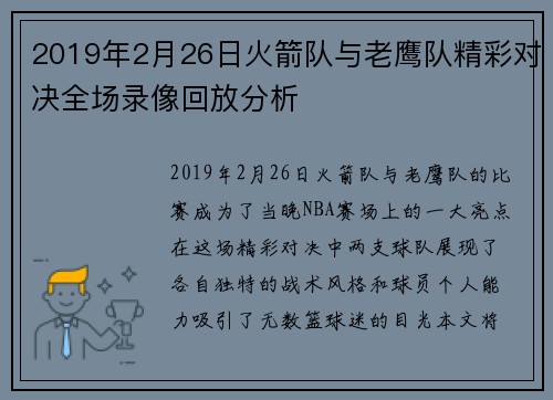 2019年2月26日火箭队与老鹰队精彩对决全场录像回放分析