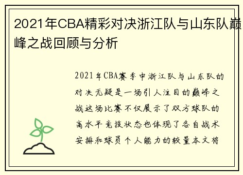 2021年CBA精彩对决浙江队与山东队巅峰之战回顾与分析