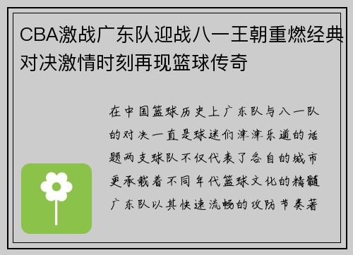 CBA激战广东队迎战八一王朝重燃经典对决激情时刻再现篮球传奇