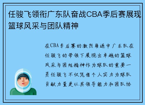 任骏飞领衔广东队奋战CBA季后赛展现篮球风采与团队精神