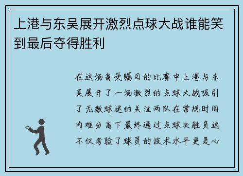 上港与东吴展开激烈点球大战谁能笑到最后夺得胜利