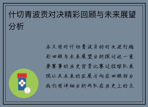什切青波贡对决精彩回顾与未来展望分析