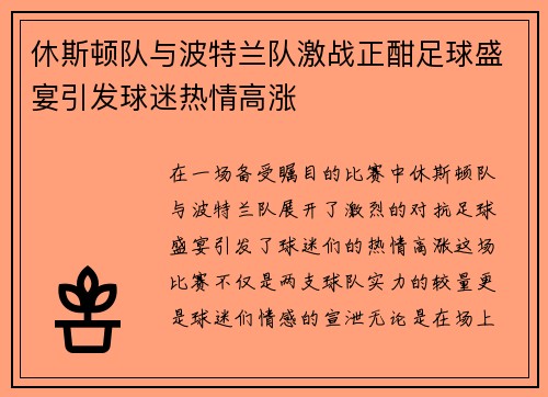 休斯顿队与波特兰队激战正酣足球盛宴引发球迷热情高涨