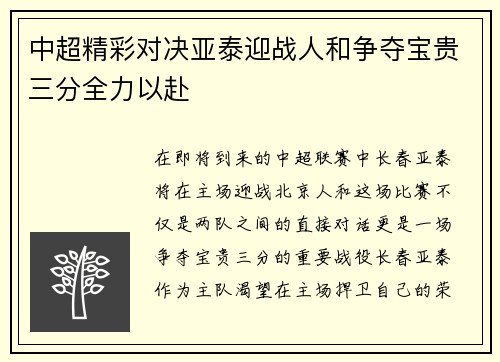 中超精彩对决亚泰迎战人和争夺宝贵三分全力以赴