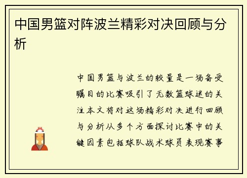 中国男篮对阵波兰精彩对决回顾与分析