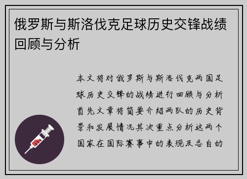 俄罗斯与斯洛伐克足球历史交锋战绩回顾与分析