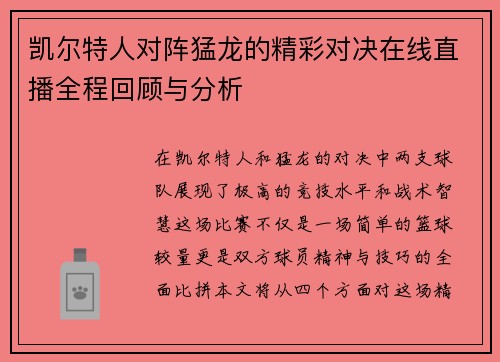 凯尔特人对阵猛龙的精彩对决在线直播全程回顾与分析