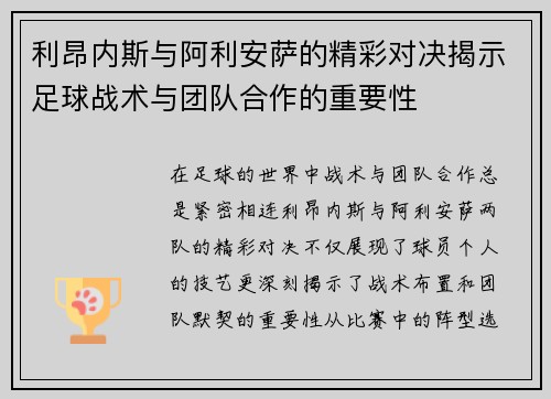 利昂内斯与阿利安萨的精彩对决揭示足球战术与团队合作的重要性