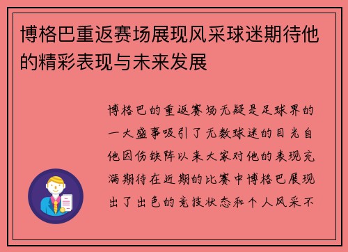 博格巴重返赛场展现风采球迷期待他的精彩表现与未来发展