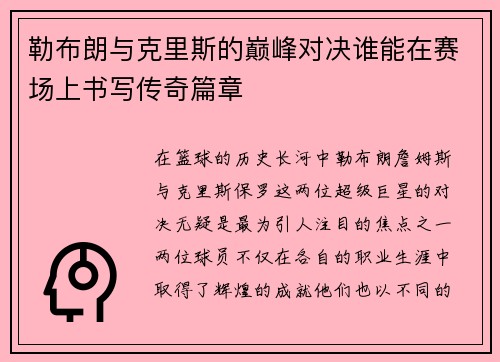 勒布朗与克里斯的巅峰对决谁能在赛场上书写传奇篇章