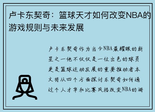 卢卡东契奇：篮球天才如何改变NBA的游戏规则与未来发展