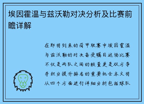 埃因霍温与兹沃勒对决分析及比赛前瞻详解