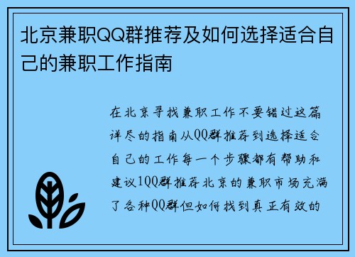 北京兼职QQ群推荐及如何选择适合自己的兼职工作指南