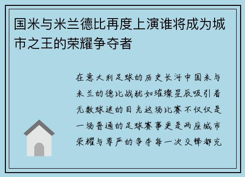 国米与米兰德比再度上演谁将成为城市之王的荣耀争夺者