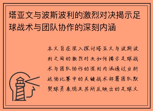 塔亚文与波斯波利的激烈对决揭示足球战术与团队协作的深刻内涵