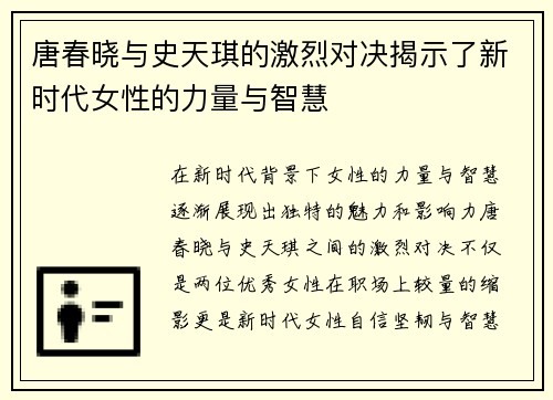 唐春晓与史天琪的激烈对决揭示了新时代女性的力量与智慧
