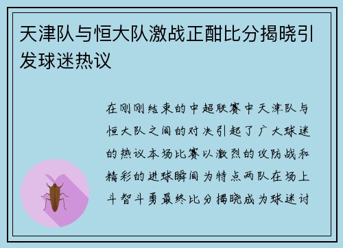 天津队与恒大队激战正酣比分揭晓引发球迷热议