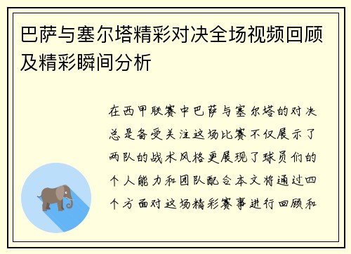 巴萨与塞尔塔精彩对决全场视频回顾及精彩瞬间分析