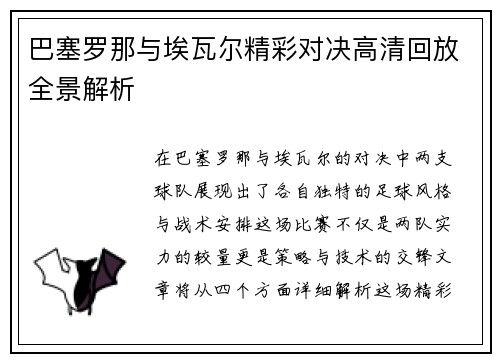 巴塞罗那与埃瓦尔精彩对决高清回放全景解析