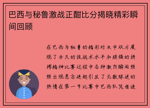巴西与秘鲁激战正酣比分揭晓精彩瞬间回顾
