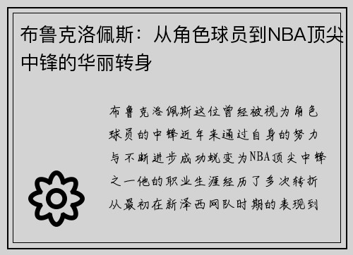 布鲁克洛佩斯：从角色球员到NBA顶尖中锋的华丽转身