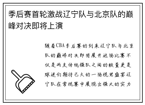 季后赛首轮激战辽宁队与北京队的巅峰对决即将上演