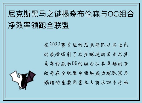 尼克斯黑马之谜揭晓布伦森与OG组合净效率领跑全联盟