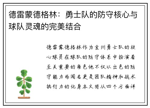 德雷蒙德格林：勇士队的防守核心与球队灵魂的完美结合
