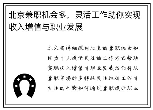北京兼职机会多，灵活工作助你实现收入增值与职业发展
