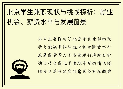 北京学生兼职现状与挑战探析：就业机会、薪资水平与发展前景