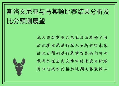 斯洛文尼亚与马其顿比赛结果分析及比分预测展望