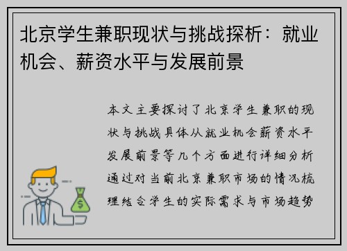 北京学生兼职现状与挑战探析：就业机会、薪资水平与发展前景