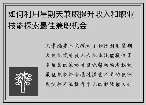 如何利用星期天兼职提升收入和职业技能探索最佳兼职机会