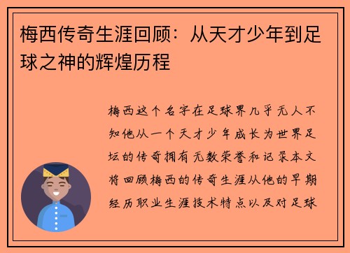 梅西传奇生涯回顾：从天才少年到足球之神的辉煌历程