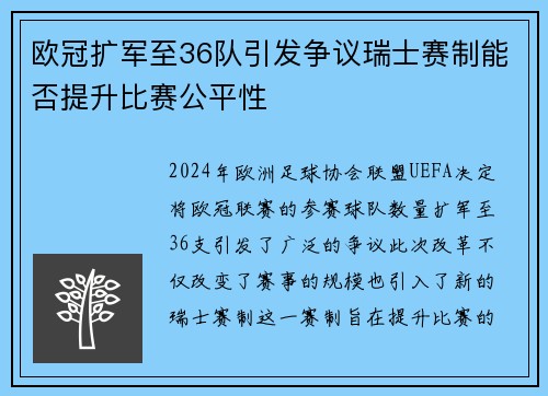 欧冠扩军至36队引发争议瑞士赛制能否提升比赛公平性