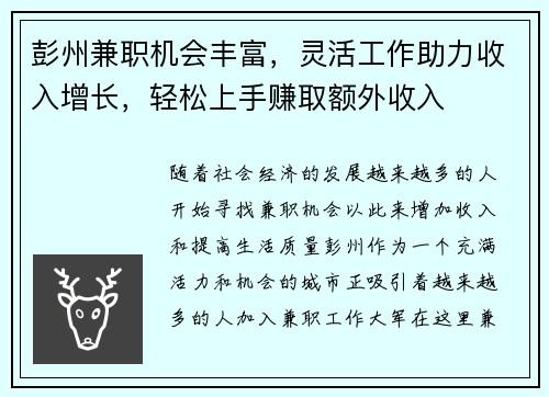 彭州兼职机会丰富，灵活工作助力收入增长，轻松上手赚取额外收入