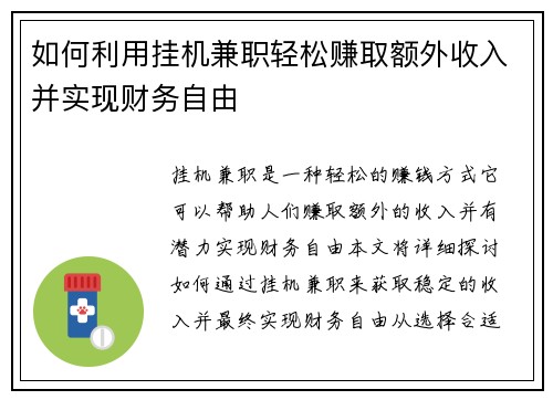 如何利用挂机兼职轻松赚取额外收入并实现财务自由