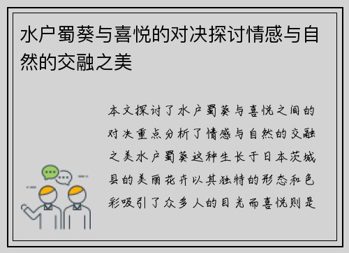 水户蜀葵与喜悦的对决探讨情感与自然的交融之美