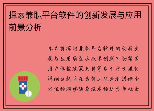 探索兼职平台软件的创新发展与应用前景分析