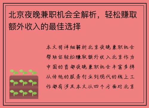 北京夜晚兼职机会全解析，轻松赚取额外收入的最佳选择