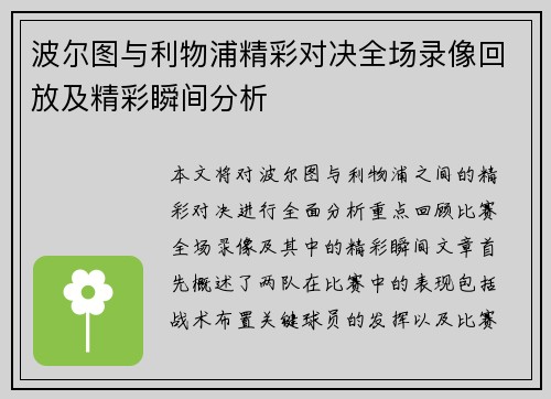 波尔图与利物浦精彩对决全场录像回放及精彩瞬间分析
