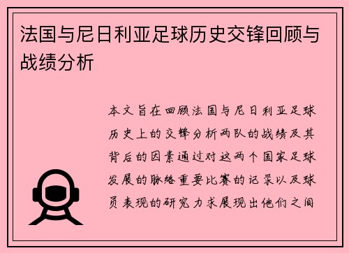 法国与尼日利亚足球历史交锋回顾与战绩分析