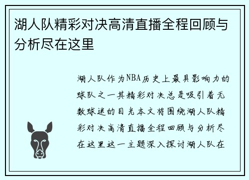 湖人队精彩对决高清直播全程回顾与分析尽在这里