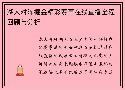 湖人对阵掘金精彩赛事在线直播全程回顾与分析