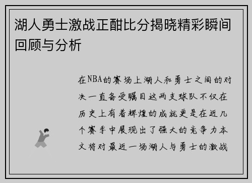 湖人勇士激战正酣比分揭晓精彩瞬间回顾与分析