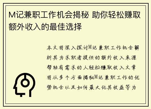 M记兼职工作机会揭秘 助你轻松赚取额外收入的最佳选择
