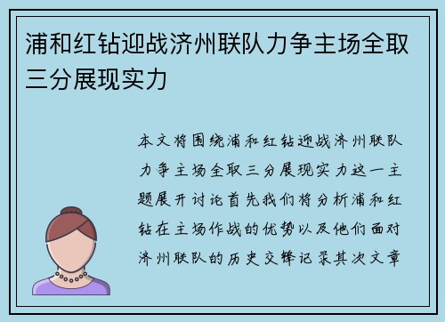 浦和红钻迎战济州联队力争主场全取三分展现实力