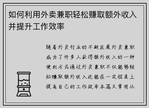 如何利用外卖兼职轻松赚取额外收入并提升工作效率